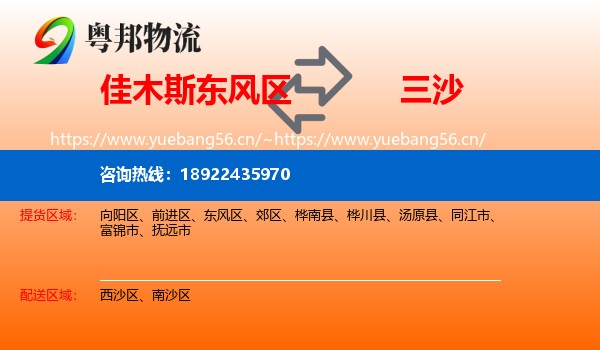 佳木斯东风区到三沙物流
