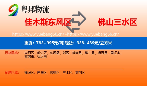 佳木斯东风区到三水区物流