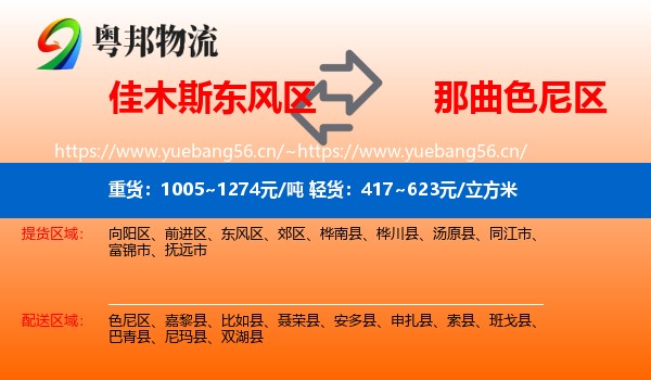 佳木斯东风区到色尼区物流