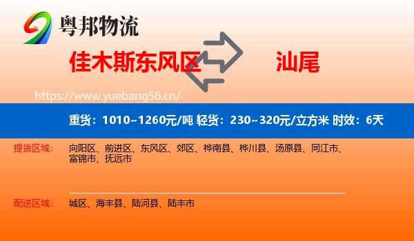 佳木斯东风区到汕尾物流专线名片