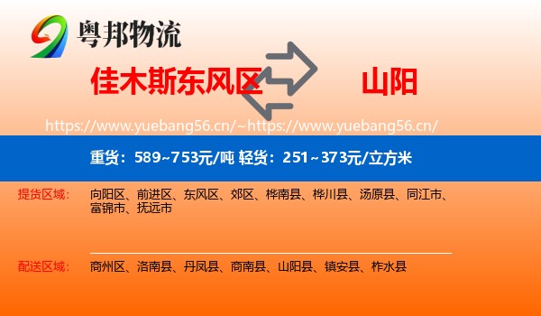佳木斯东风区到山阳县物流