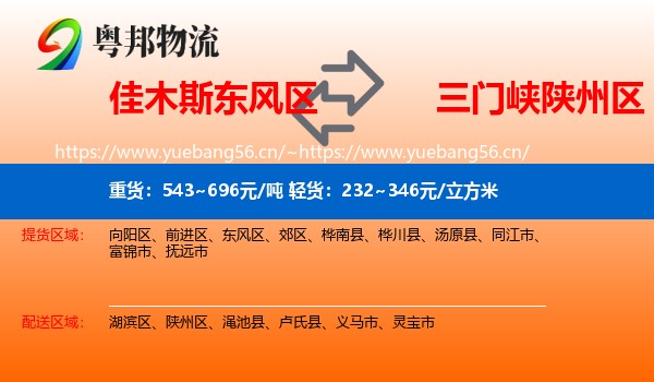 佳木斯东风区到陕州区物流