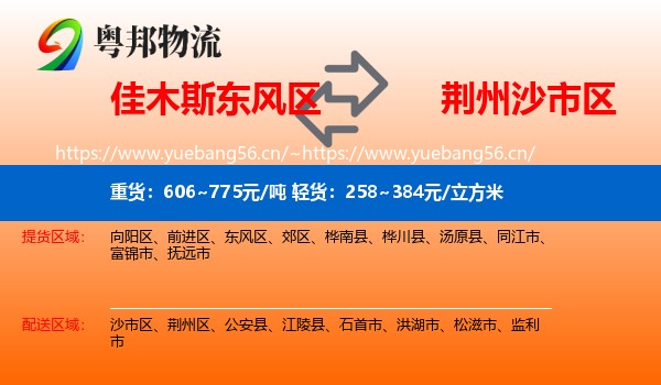 佳木斯东风区到沙市区物流