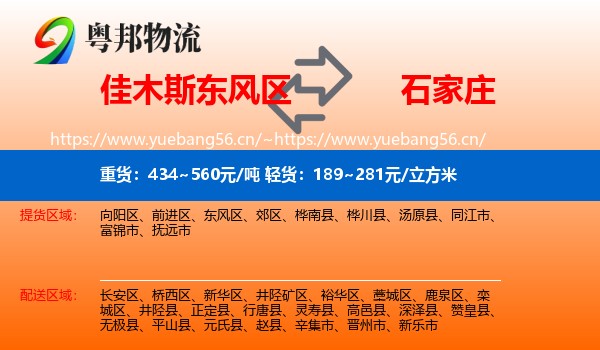 东风区到石家庄物流专线
