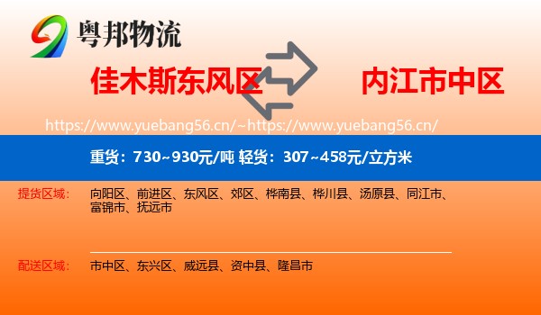 佳木斯东风区到市中区物流