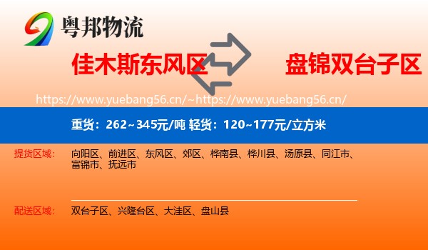 佳木斯东风区到双台子区物流