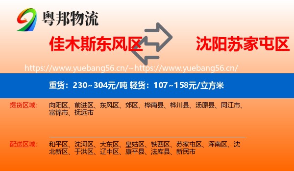 佳木斯东风区到苏家屯区物流