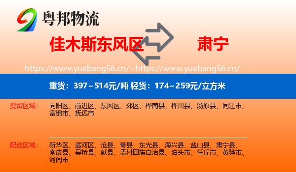佳木斯东风区到肃宁县物流
