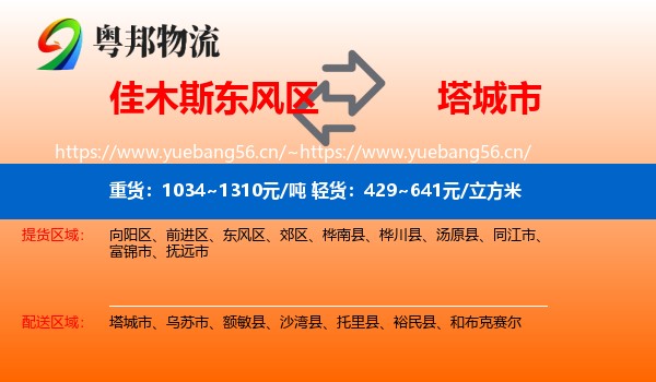 佳木斯东风区到塔城市物流