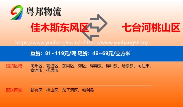 佳木斯东风区到桃山区物流