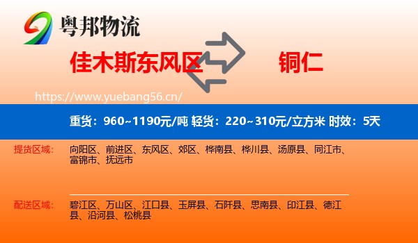 佳木斯东风区到铜仁物流专线名片