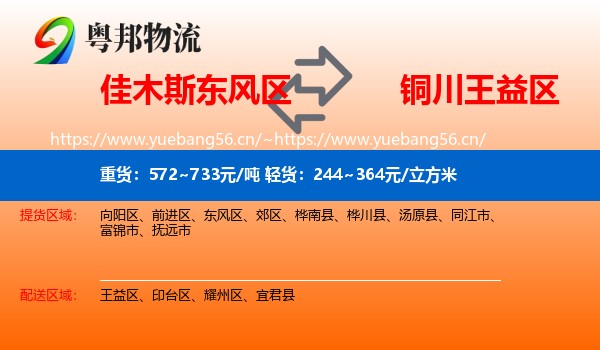 佳木斯东风区到王益区物流