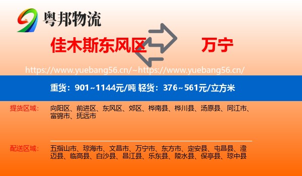 佳木斯东风区到万宁市物流