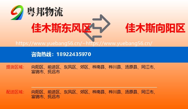 佳木斯东风区到向阳区物流