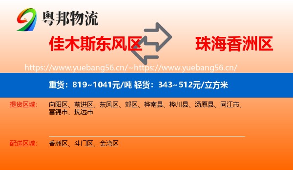 佳木斯东风区到香洲区物流