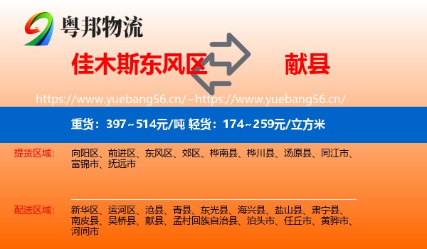 佳木斯东风区到献县物流