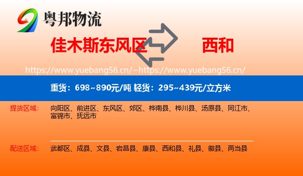 佳木斯东风区到西和县物流