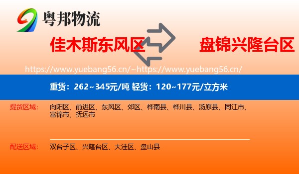 佳木斯东风区到兴隆台区物流