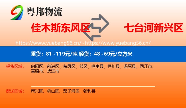 佳木斯东风区到新兴区物流