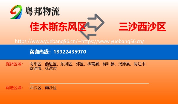 佳木斯东风区到西沙区物流