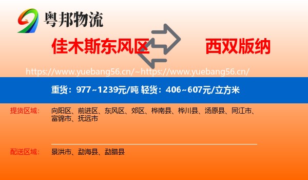 佳木斯东风区到西双版纳物流