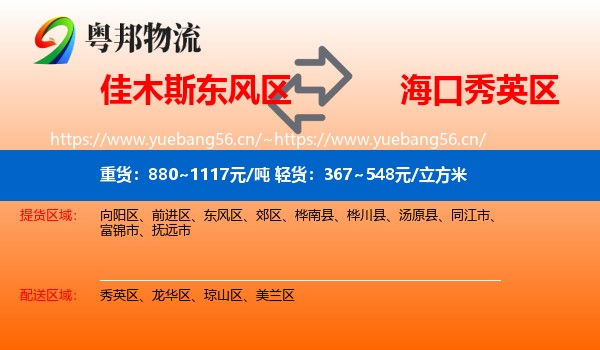 佳木斯东风区到秀英区物流