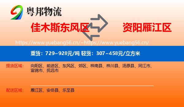 佳木斯东风区到雁江区物流