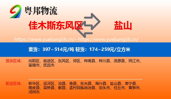 佳木斯东风区到盐山县物流