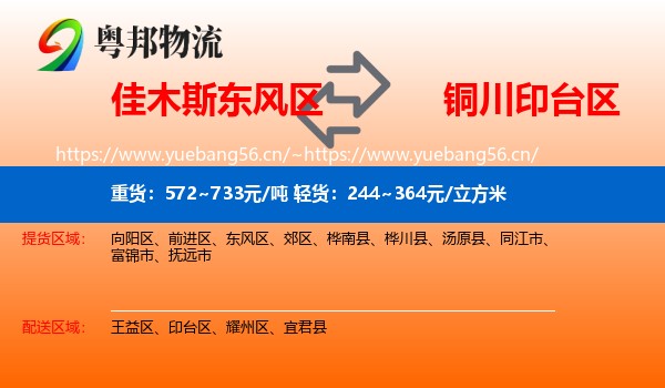 佳木斯东风区到印台区物流