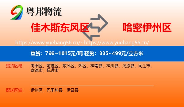 佳木斯东风区到伊州区物流