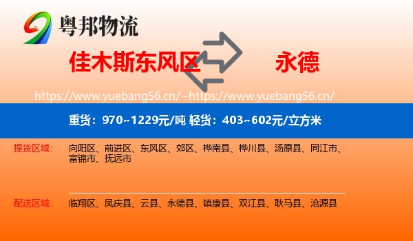佳木斯东风区到永德县物流