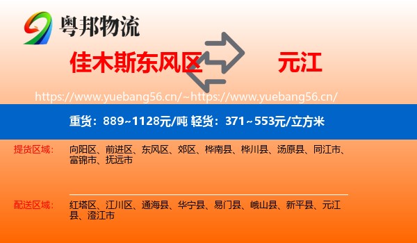 佳木斯东风区到元江县物流