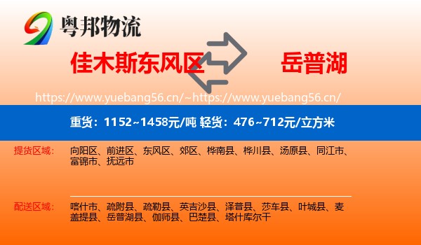 佳木斯东风区到岳普湖县物流
