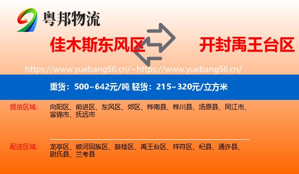 佳木斯东风区到禹王台区物流