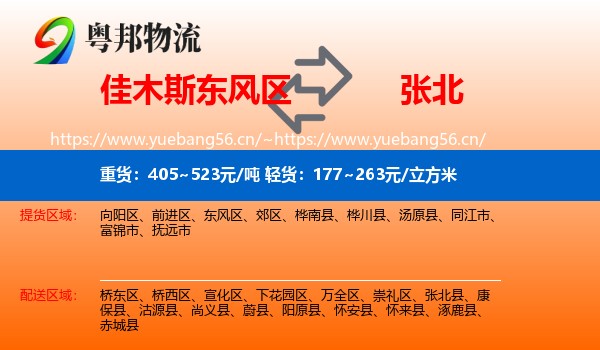 佳木斯东风区到张北县物流