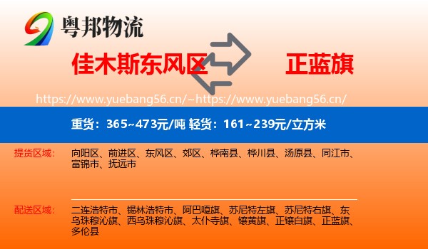 佳木斯东风区到正蓝旗物流