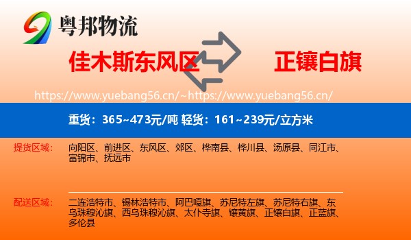佳木斯东风区到正镶白旗物流