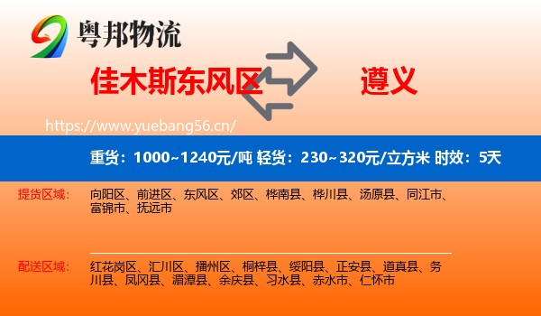 佳木斯东风区到遵义物流专线名片