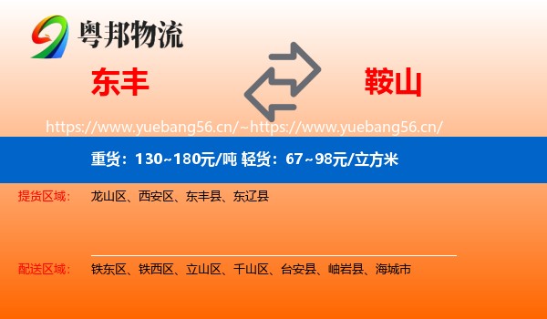 东丰县到鞍山物流专线