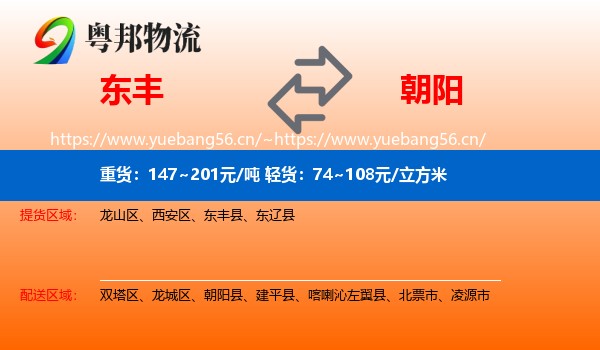 东丰县到朝阳物流专线