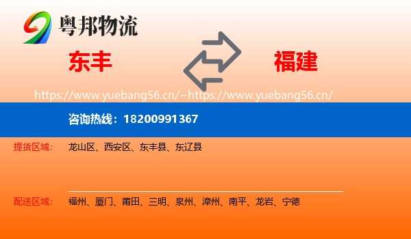 东丰县到福建物流专线