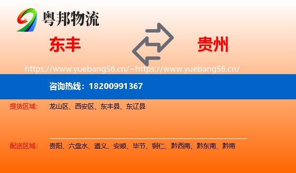 东丰县到贵州物流专线