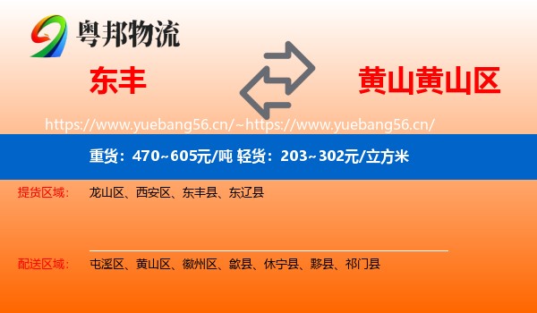 东丰到黄山区物流