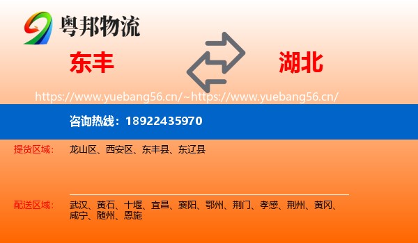 东丰县到湖北物流专线