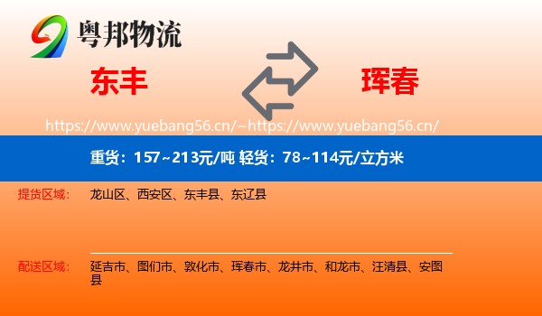 东丰到珲春市物流