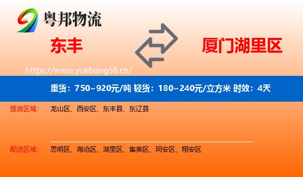 东丰到湖里区物流专线名片