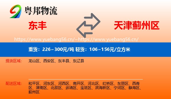 东丰到蓟州区物流
