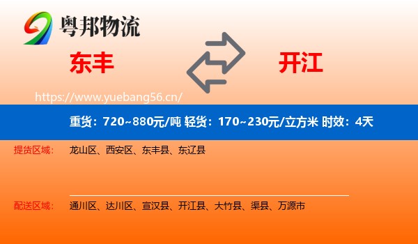 东丰到开江县物流专线名片