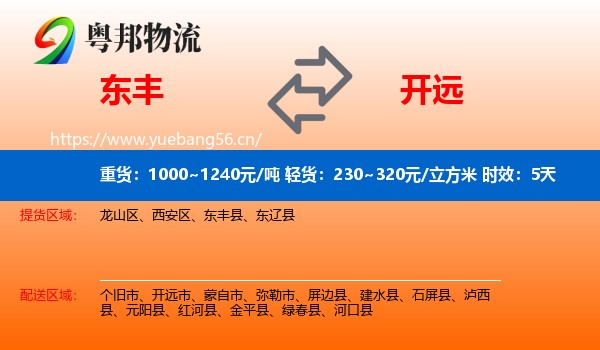 东丰到开远市物流专线名片