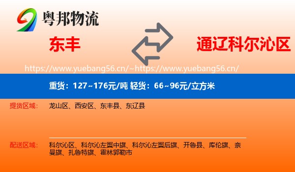 东丰到科尔沁区物流